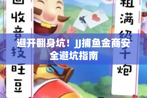 避开翻身坑！JJ捕鱼金商安全避坑指南